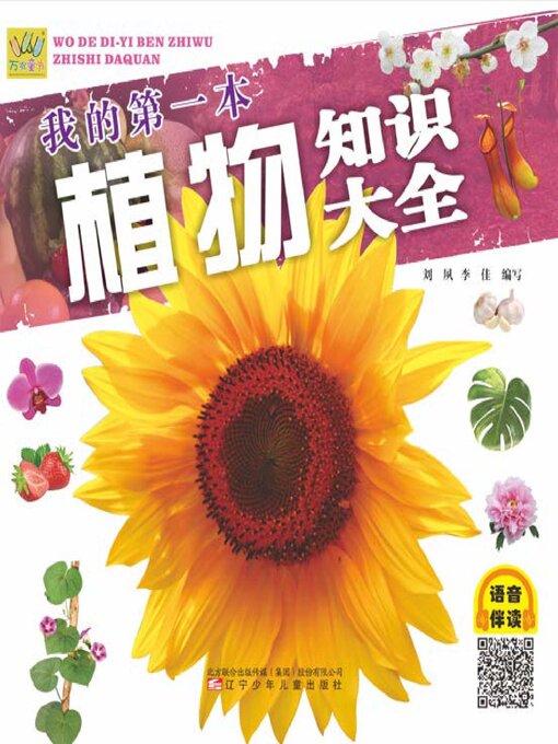 Title details for 万有童书 我的第一本植物知识大全 by 刘夙 - Available
